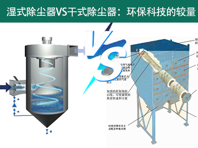 湿式除尘器VS干式除尘器：环？萍嫉慕狭